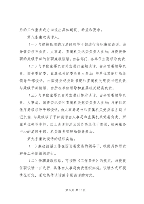 党政领导干部廉政谈话制度_1.docx