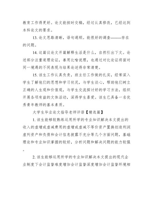 大学生毕业论文指导老师评语.docx