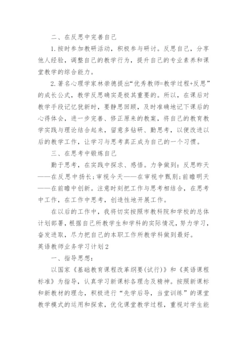 英语教师业务学习计划_1.docx