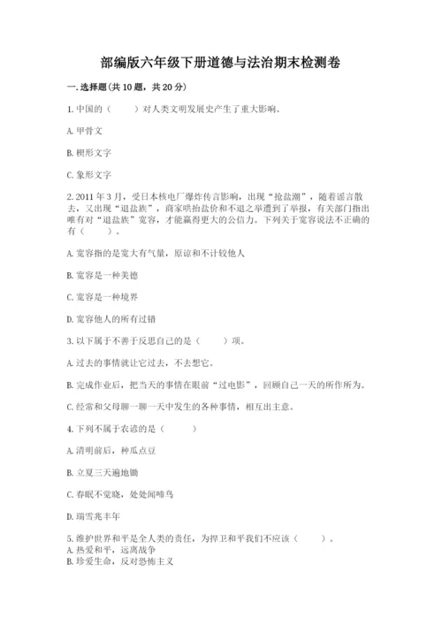 部编版六年级下册道德与法治期末检测卷附答案【考试直接用】.docx