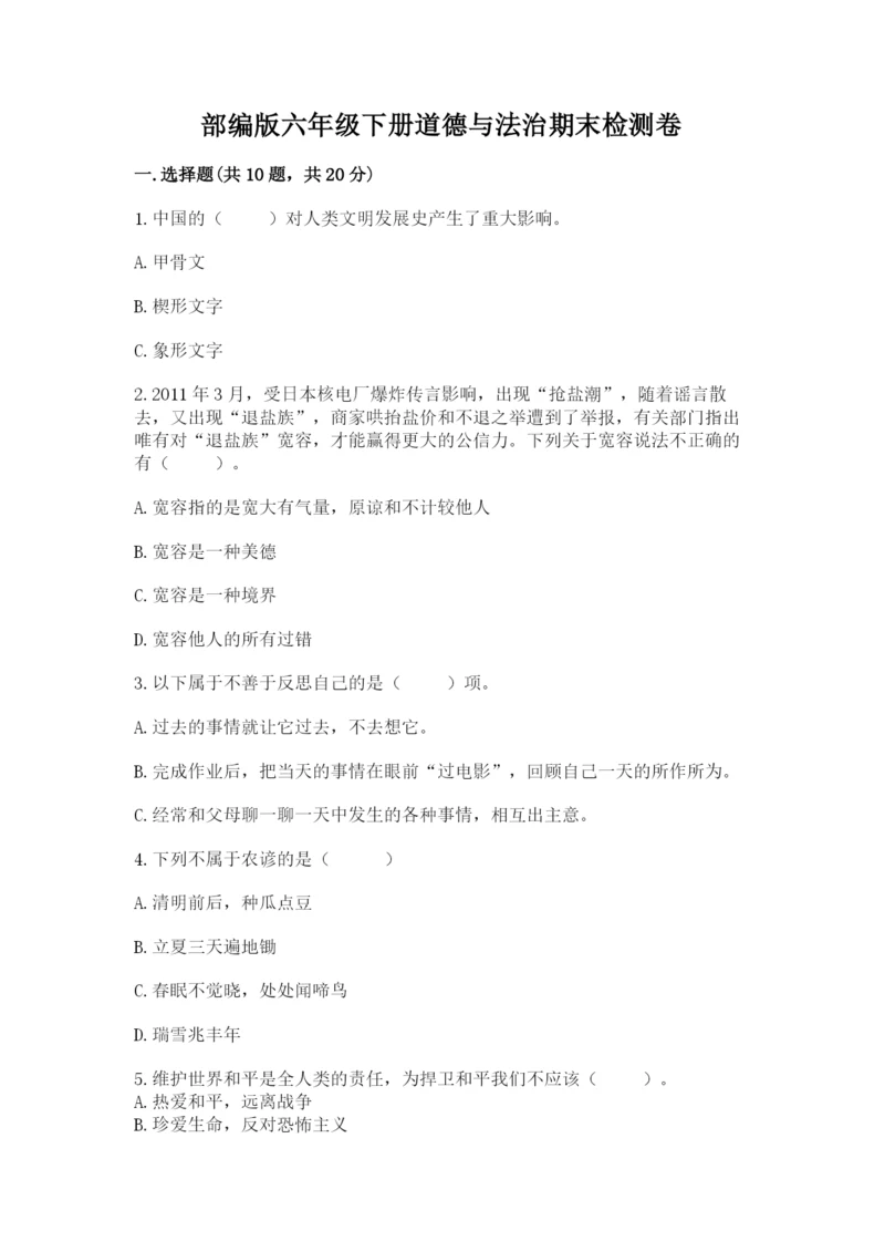 部编版六年级下册道德与法治期末检测卷附答案【考试直接用】.docx