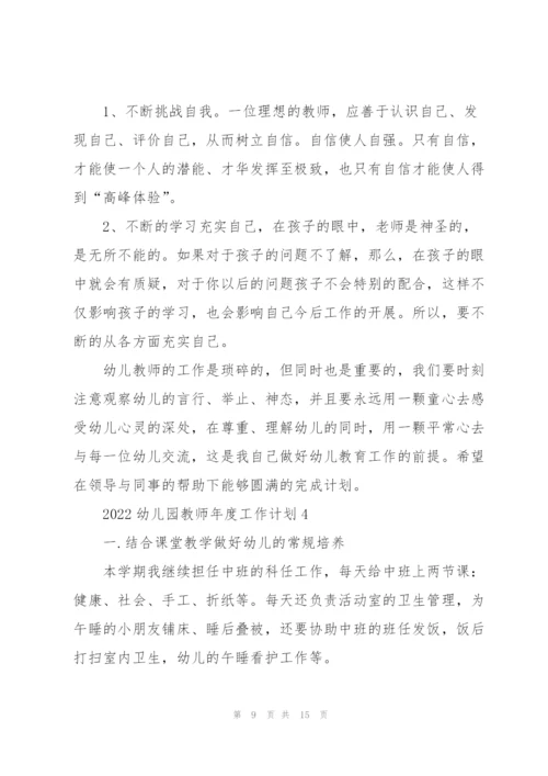 幼儿园教师2022年度工作计划范文五篇.docx