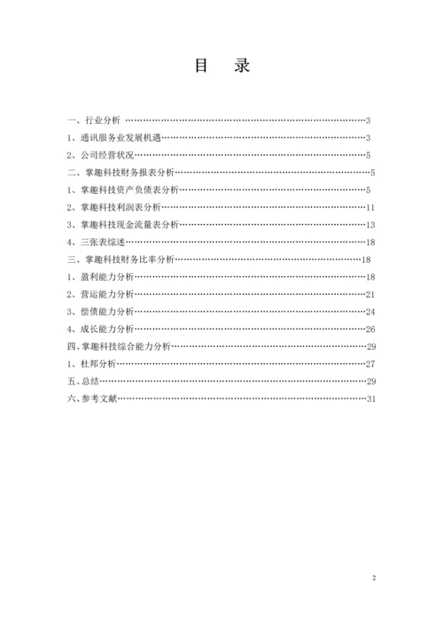 掌趣科技股份有限公司财务分析报告.docx