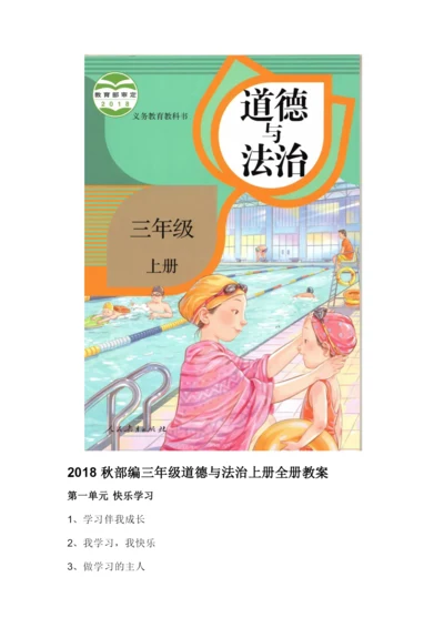 三年级上册道德与法治全册教案(教学计划和设计).docx