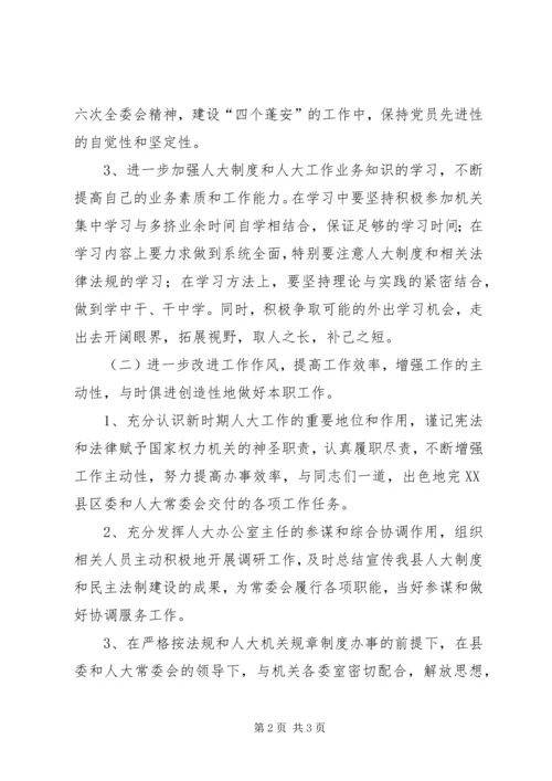 人大办职工整改措施.docx