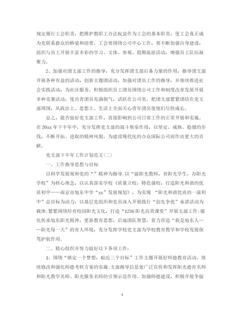 精编之党支部下半年工作计划范文.docx