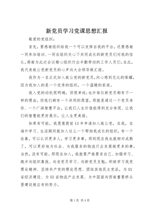 新党员学习党课思想汇报_1.docx