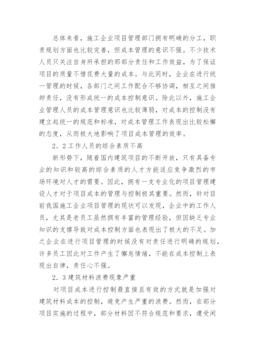 成本控制的论文.docx