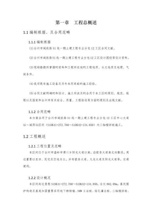 三轴搅拌桩专项综合施工专题方案.docx