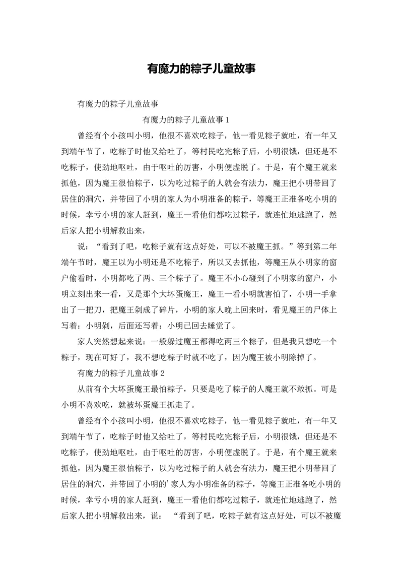 有魔力的粽子儿童故事.docx