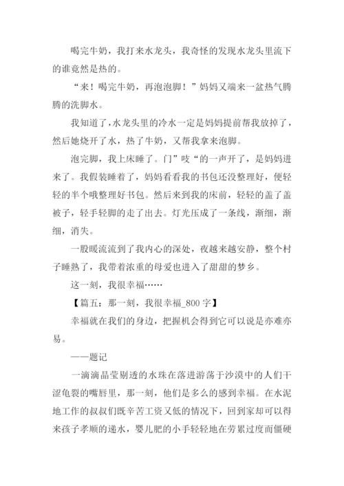 那一刻我很幸福作文.docx