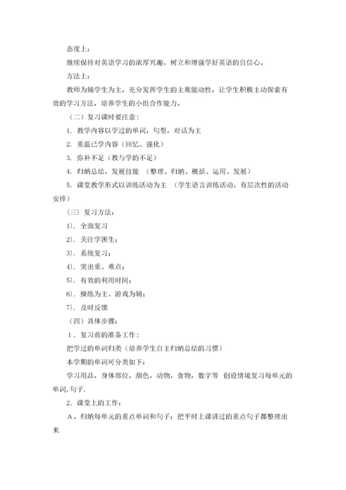 小学英语复习计划(15篇).docx