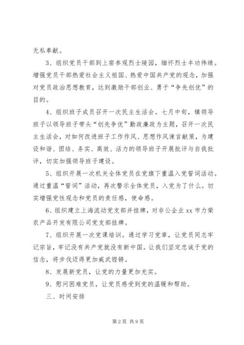 乡镇庆祝“七一”建党节活动方案.docx