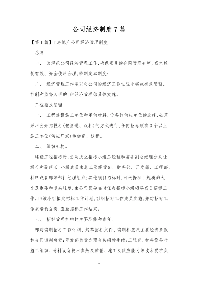 公司经济制度7篇.docx