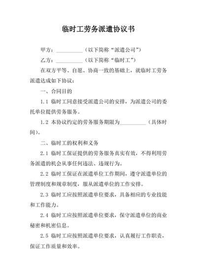 临时工劳务派遣协议书