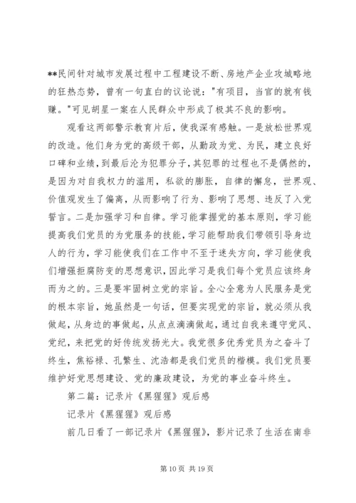 第一篇：观看廉政记录片有感.docx