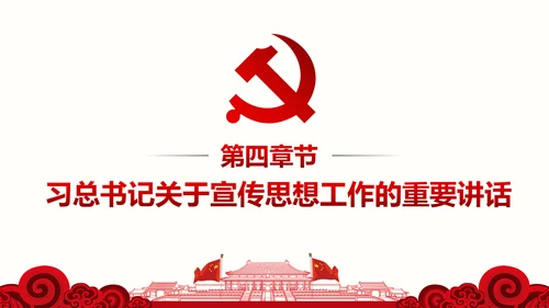 全国思想工作会议精神学习PPT模板