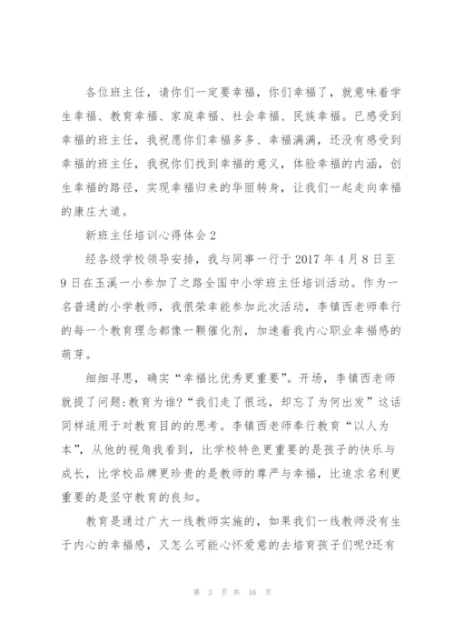 新班主任培训心得体会.docx