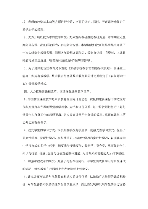 小学数学教研工作总结范文