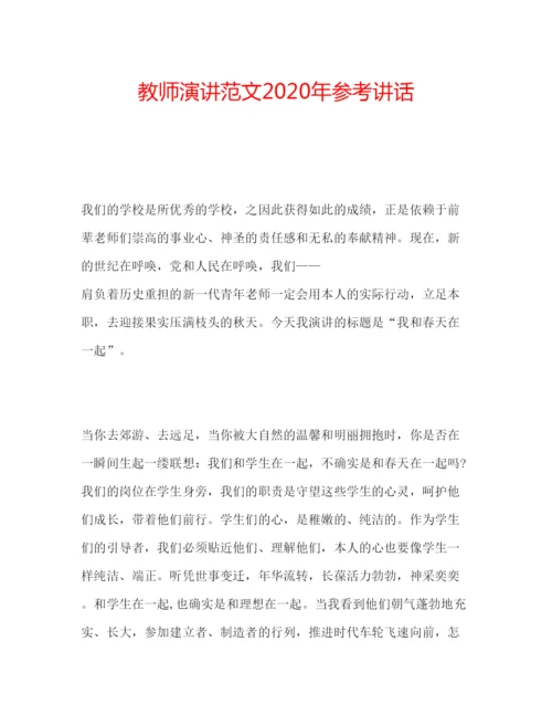 精编教师演讲范文年.docx