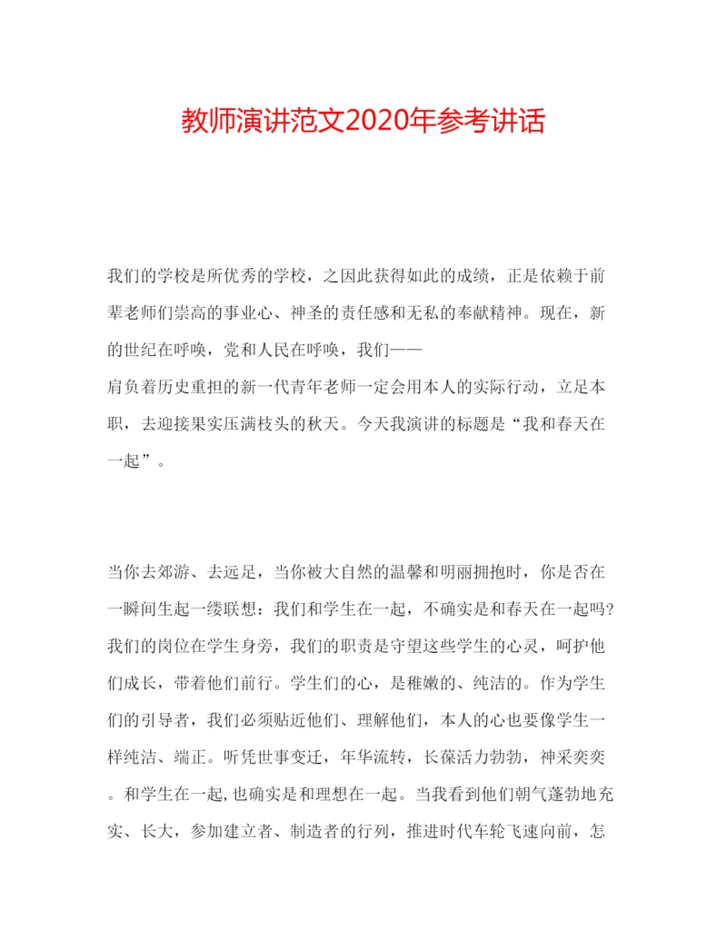 精编教师演讲范文年.docx
