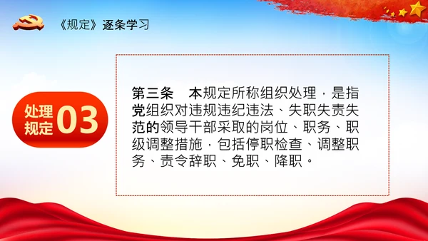 学习中国共产党组织处理规定解读党课PPT模板