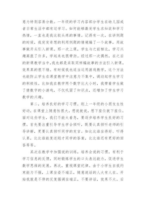 最新小学教师数学教学经验交流发言稿.docx