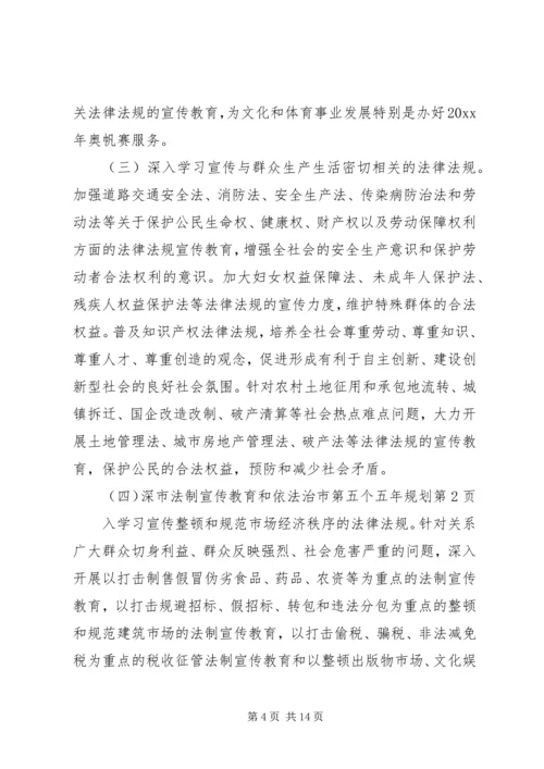 市法制宣传教育和依法治市第五个五年规划 (6).docx