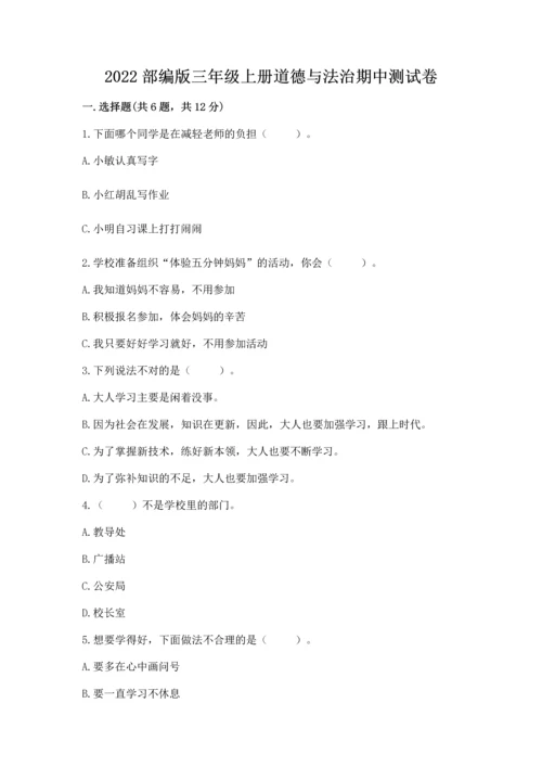 2022部编版三年级上册道德与法治期中测试卷精品【名师推荐】.docx