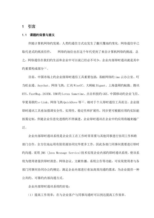即时通讯毕业设计.docx