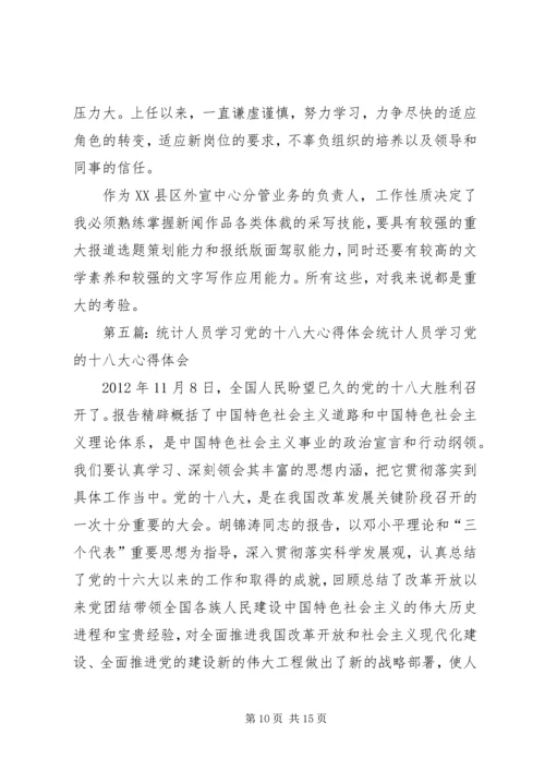 统计工作者学习十八大心得体会.docx