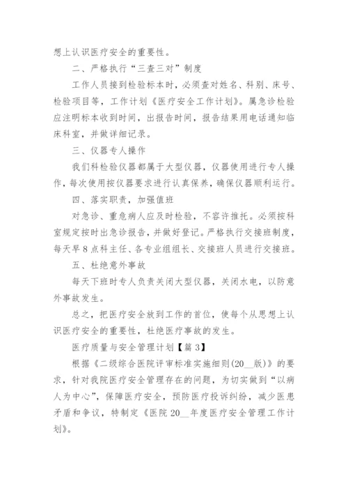 医疗质量与安全管理计划10篇.docx