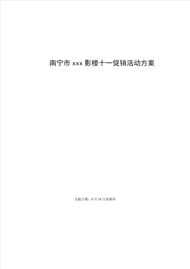 南宁市永恒婚纱十一促销活动方案