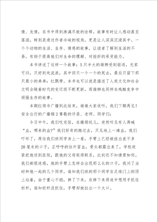 安全出行的广播稿15篇