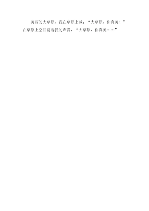 美丽的草原作文400字.docx