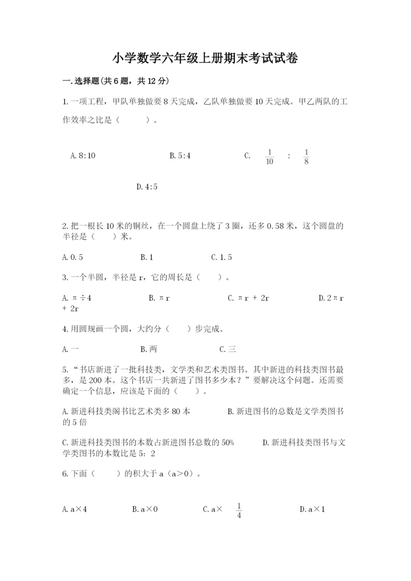 小学数学六年级上册期末考试试卷精品【网校专用】.docx