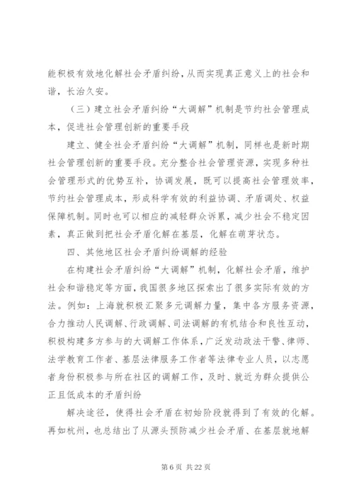 社会矛盾纠纷调解机制研究.docx