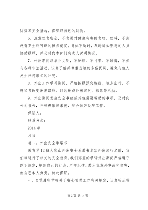 保证外出安全的保证书 (3).docx