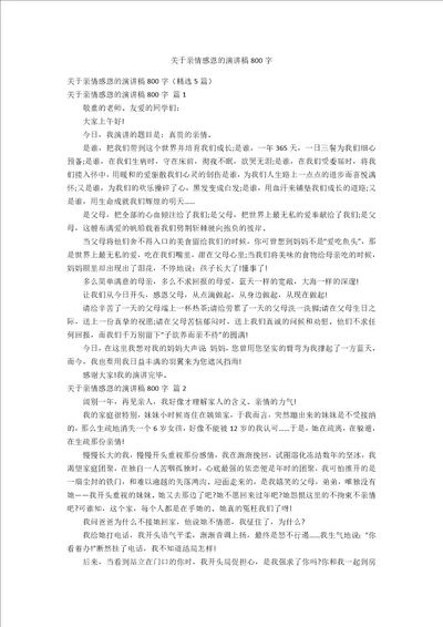 关于亲情感恩的演讲稿800字