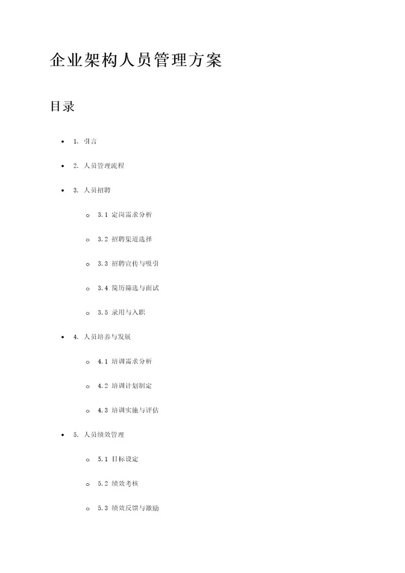 企业架构人员管理方案
