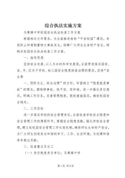 综合执法实施方案 (5).docx