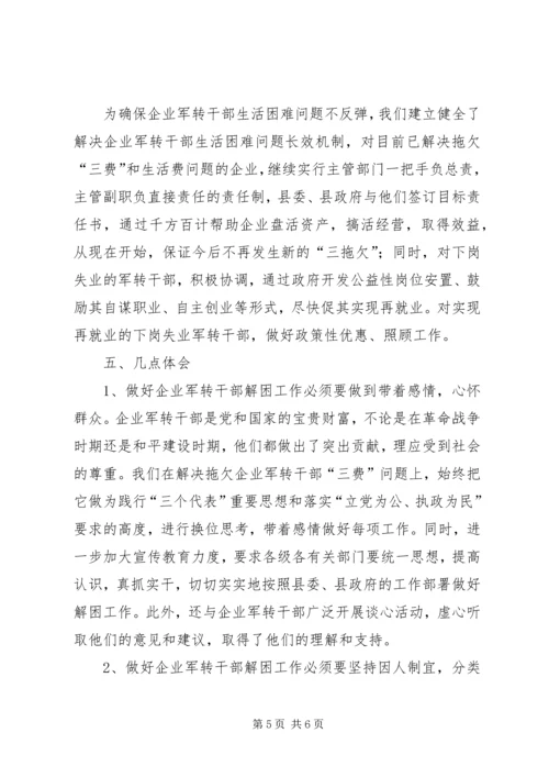 做好企业军转干部解困工作 (4).docx