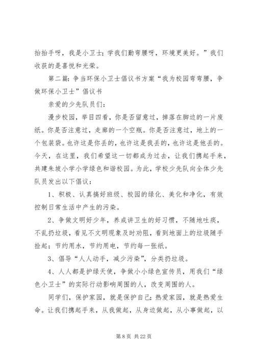 争当环保小卫士倡议书.docx