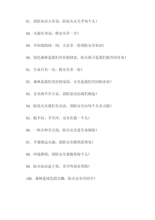 森林消防营房标语口号大全