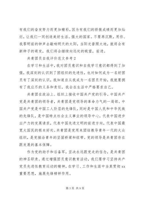 共青团员自我评价范文参考.docx