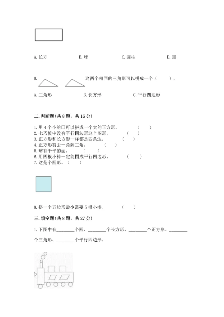 冀教版二年级下册数学第五单元 四边形的认识 测试卷附答案【能力提升】.docx
