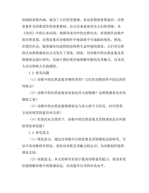 诗歌中的自然意象及其情感表达