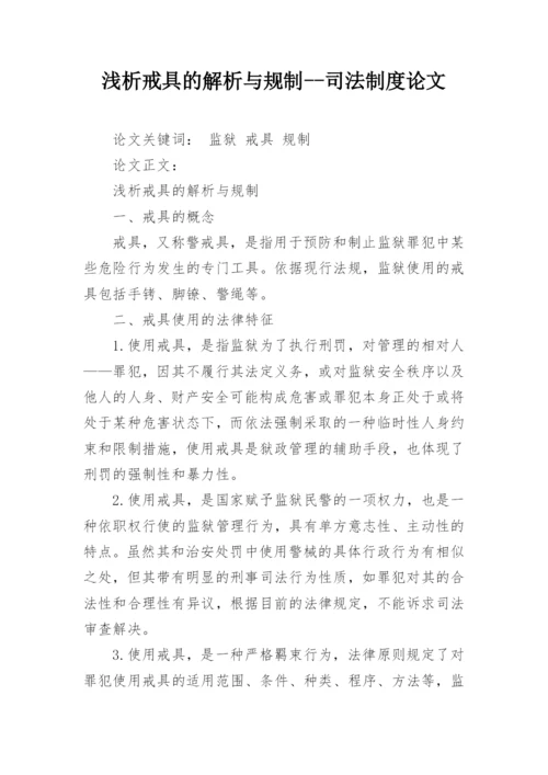 浅析戒具的解析与规制--司法制度论文.docx