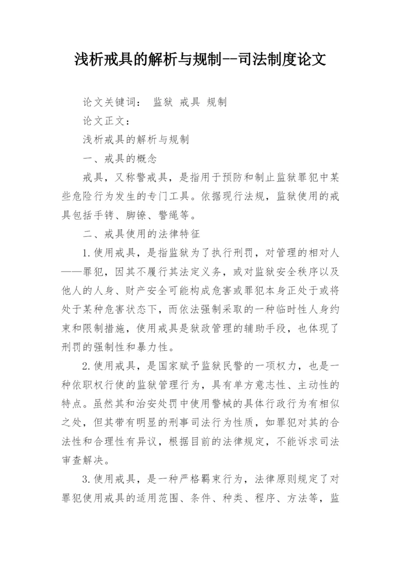 浅析戒具的解析与规制--司法制度论文.docx