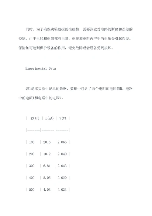 科学电阻电流电压实验报告